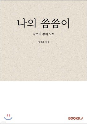 나의 씀씀이