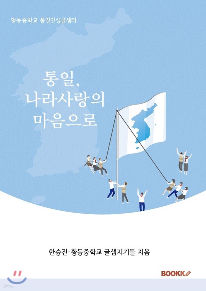 통일, 나라사랑의 마음으로 - 예스24