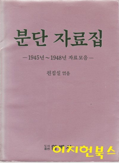 분단 자료집 : 1945년 ~ 1948년 자료모음