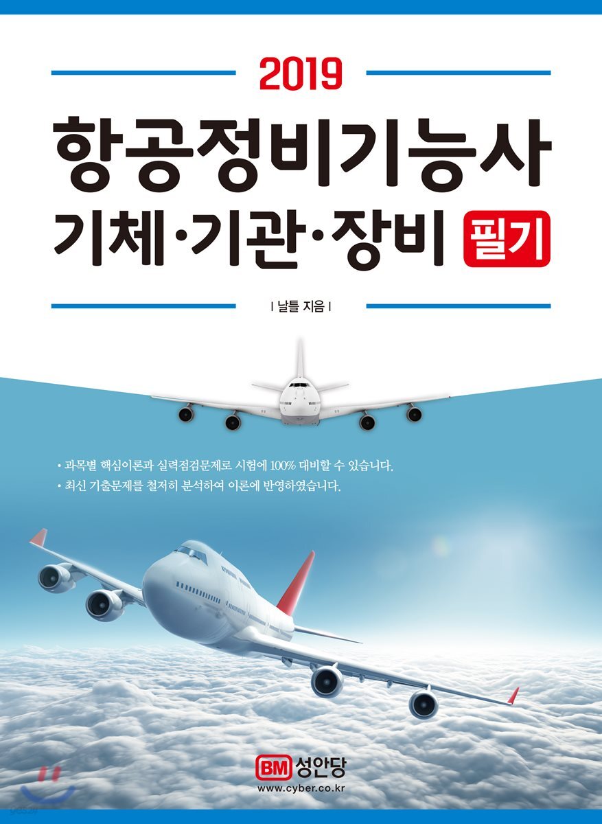 2019 항공정비기능사 기체·기관·장비 필기