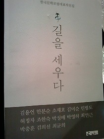 길을 세우다 -한국문학포럼대표작선집 /(하단참조)