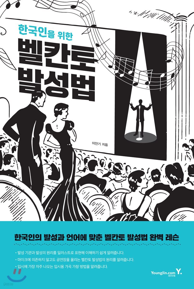 한국인을 위한 벨칸토 발성법