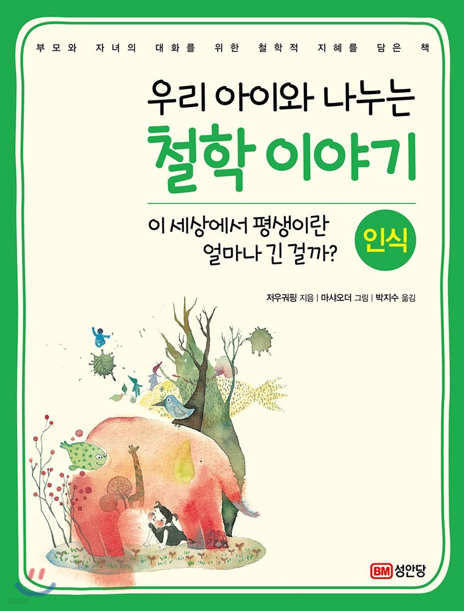 우리 아이와 나누는 철학 이야기1 : 인식