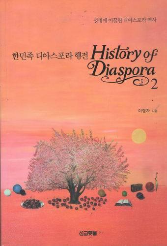 한민족 디아스포라 행전 (1~2권)