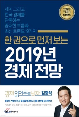 한 권으로 먼저 보는 2019년 경제전망