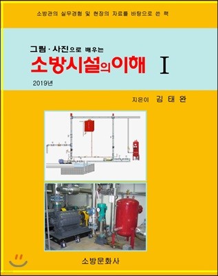 2019 소방시설의 이해 1