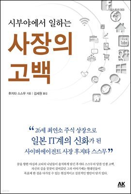 시부야에서 일하는 사장의 고백