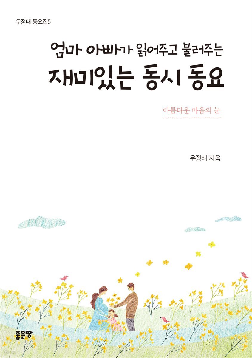 엄마 아빠가 읽어주고 불러주는 재미있는 동시 동요