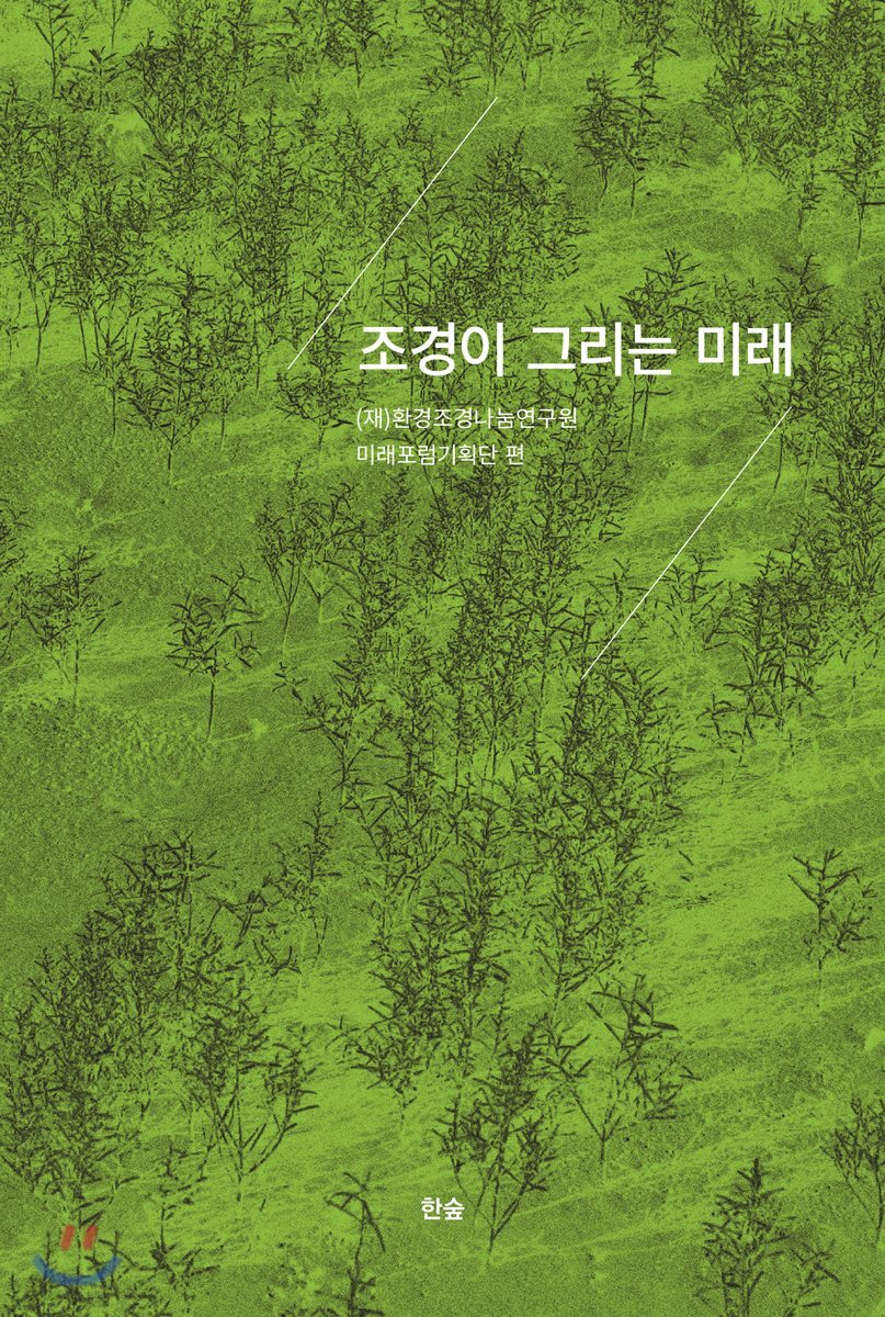 조경이 그리는 미래