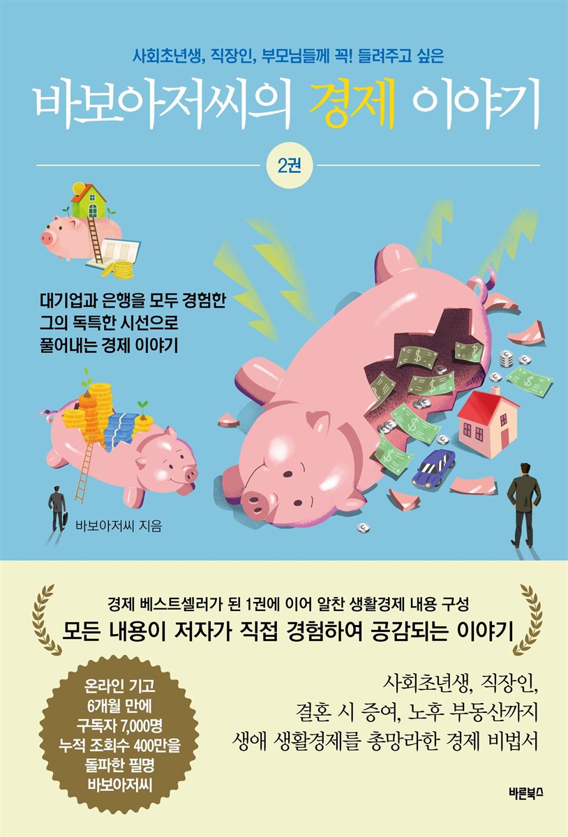 바보아저씨의 경제이야기 2권