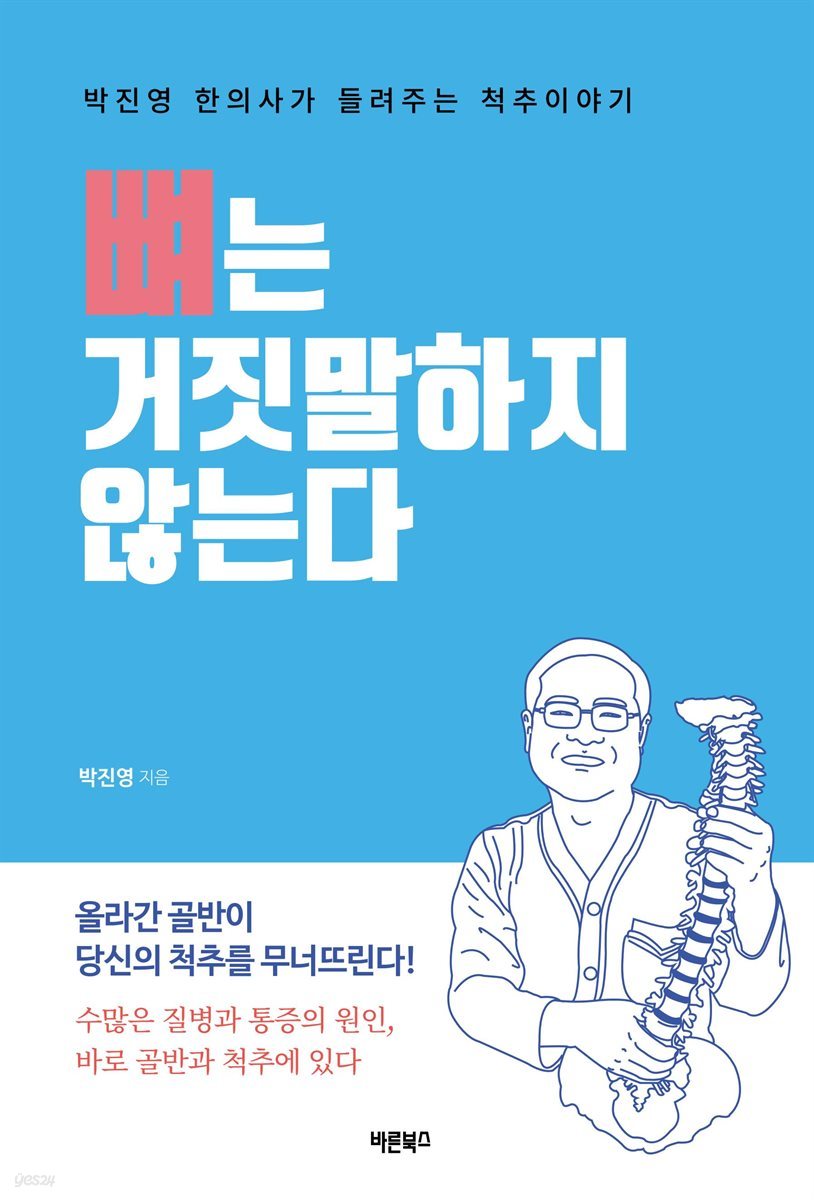 뼈는 거짓말하지 않는다