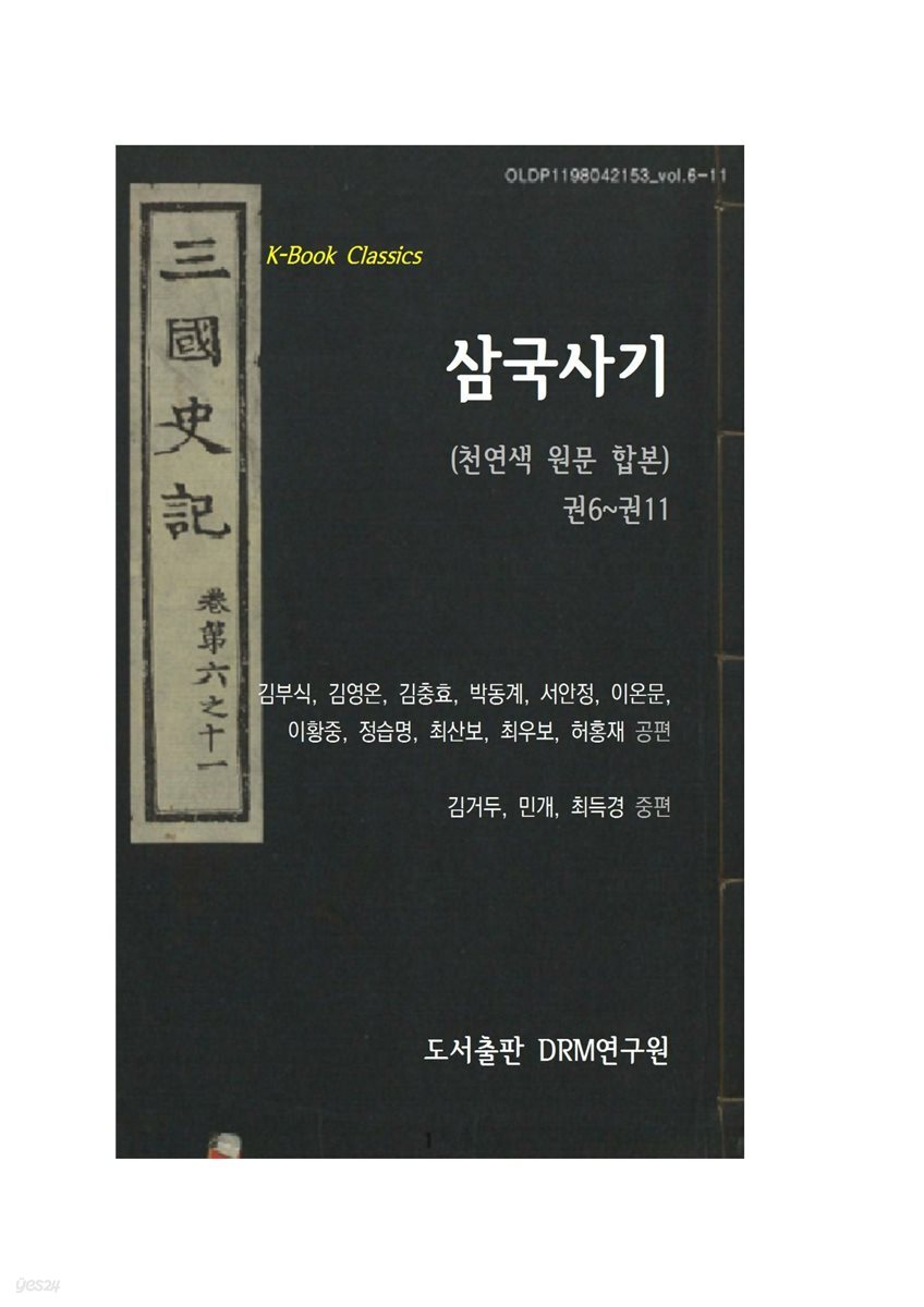 삼국사기 권6~권11(천연색 원문 합본)