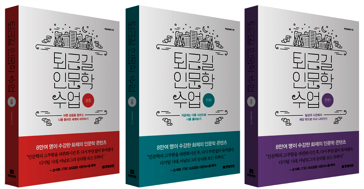 [세트] 퇴근길 인문학 수업 : 멈춤 + 전환 + 전진 (전3권)