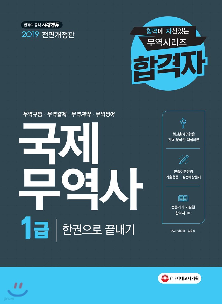 2019 국제무역사 1급 한권으로 끝내기
