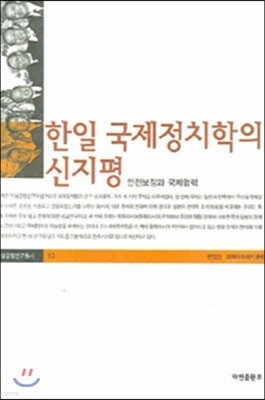 한일 국제정치학의 신지평 : 안전보장과 국제협력