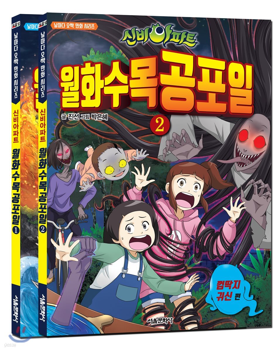 신비아파트 월화수목공포일 1~2 세트
