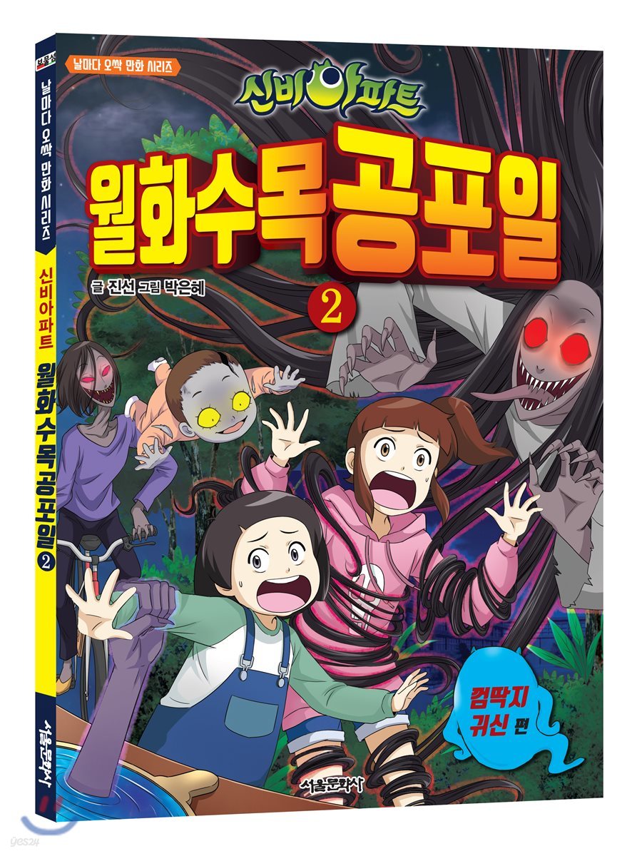 신비아파트 월화수목공포일 2