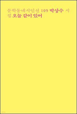 오늘 같이 있어 - 문학동네시인선 109