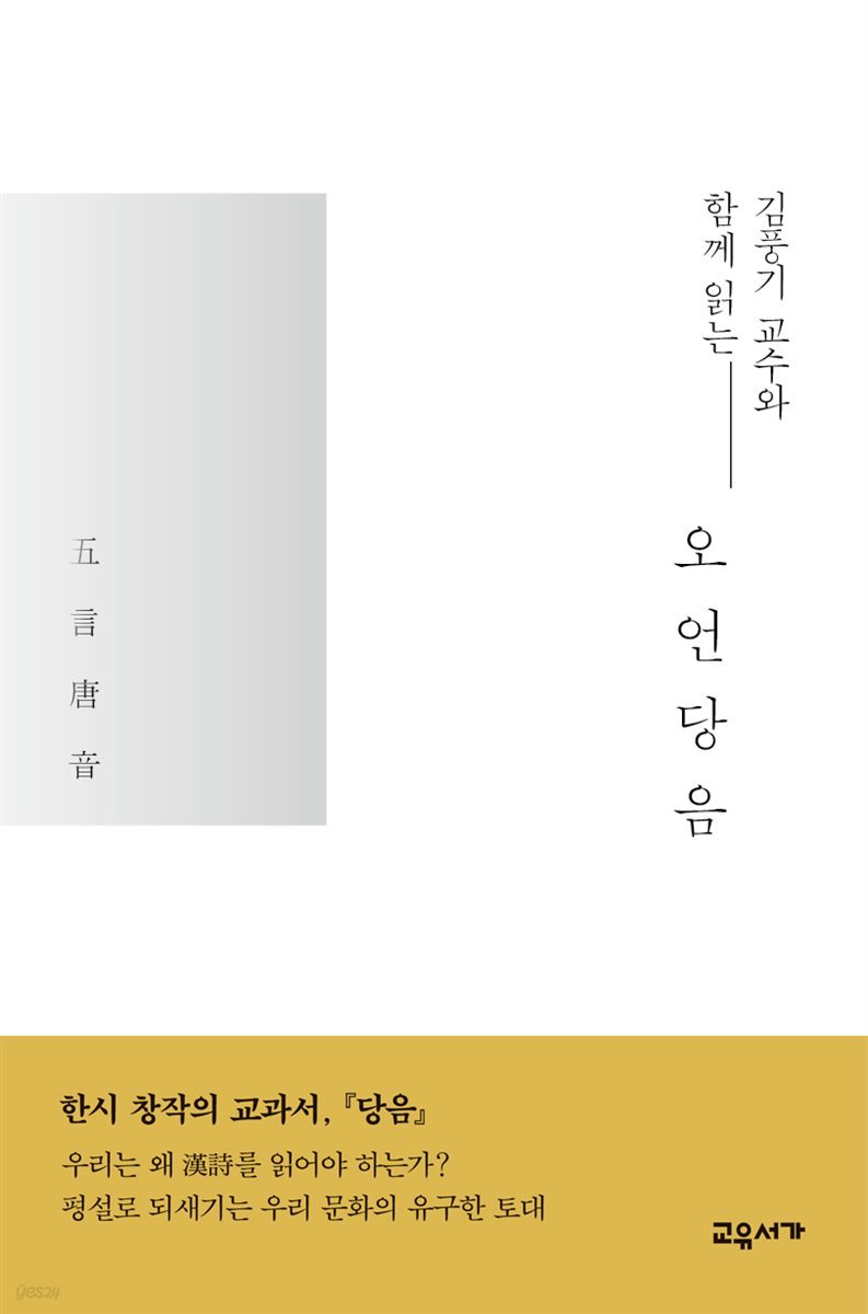 김풍기 교수와 함께 읽는 오언당음