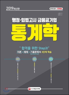 행정ㆍ입법고시 금융공기업 통계학 