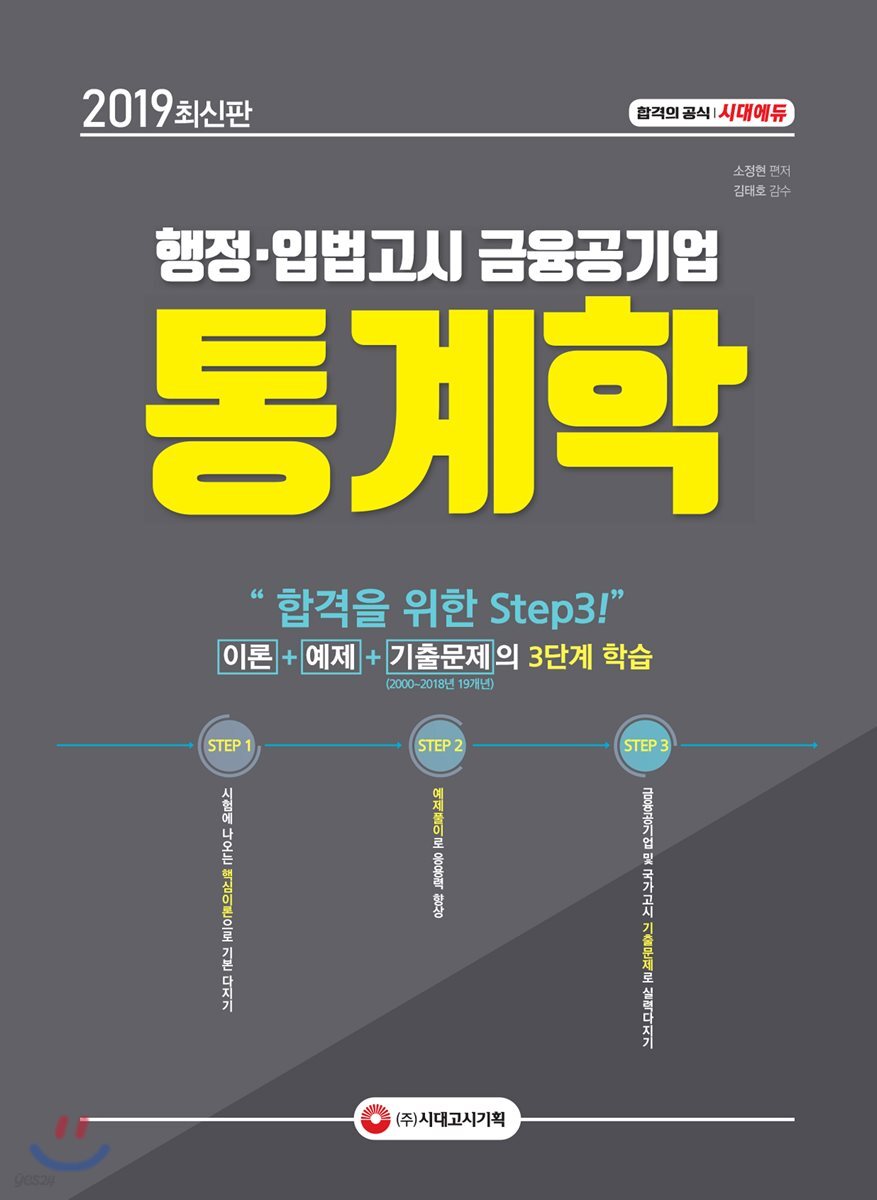 행정ㆍ입법고시 금융공기업 통계학