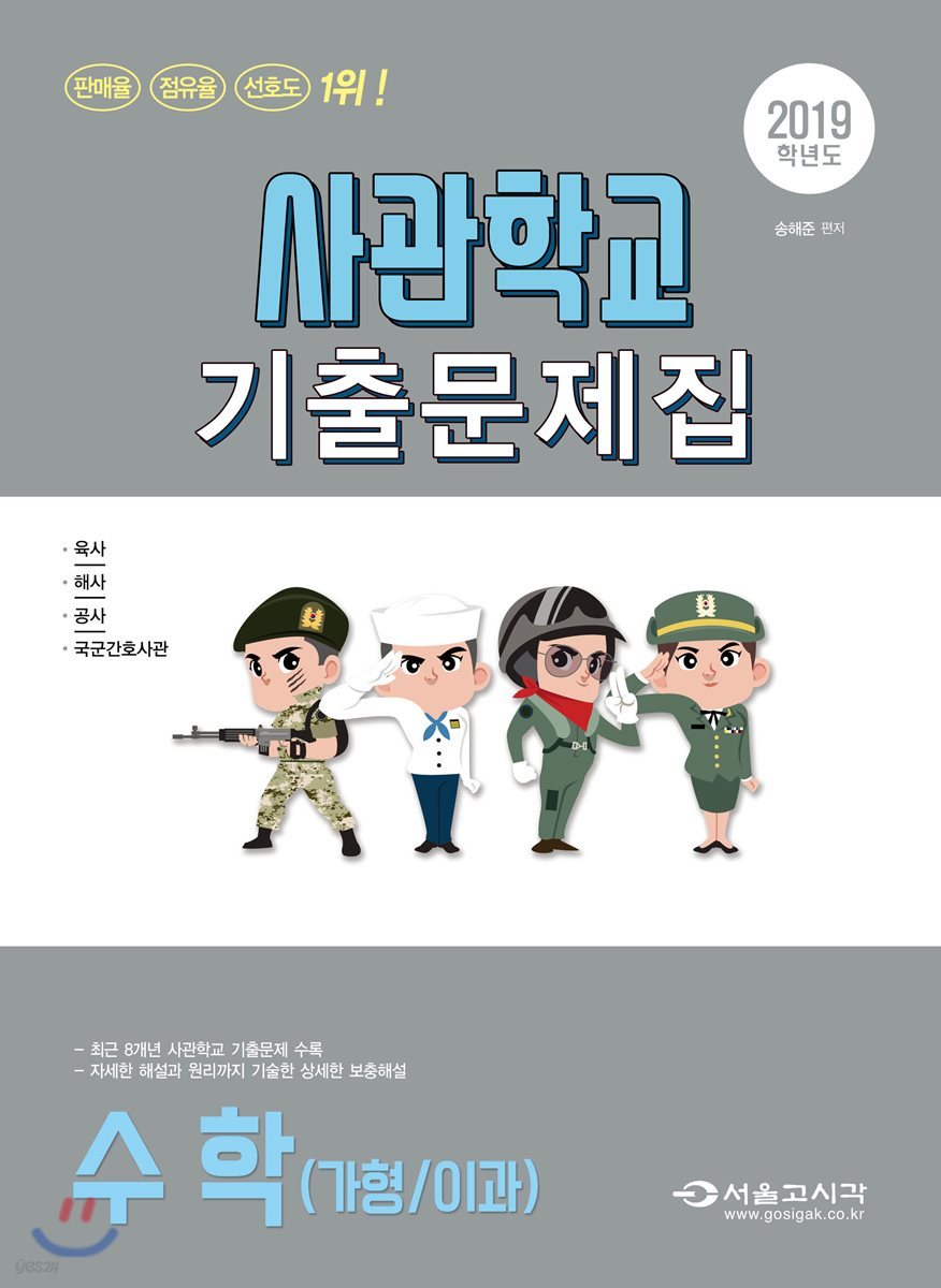 2019 사관학교 기출문제집 수학(가형/이과) (2018년)