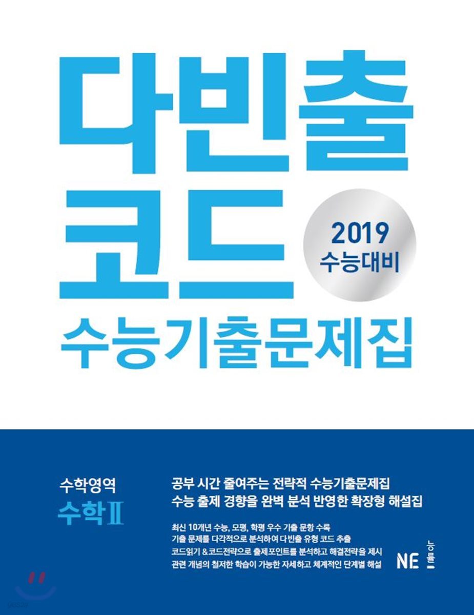 다빈출코드 수능기출문제집 수학영역 수학 2 (2018년)