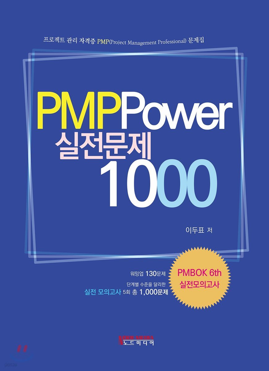 PMP Power 실전문제 1000