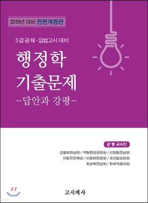 2019 행정학 기출문제 -답안과 강평-