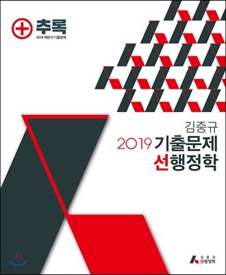 2019 김중규 기출문제 선행정학 추록