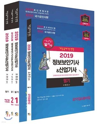 2019 정보보안기사 & 산업기사 필기+핵심기출 1200제 세트