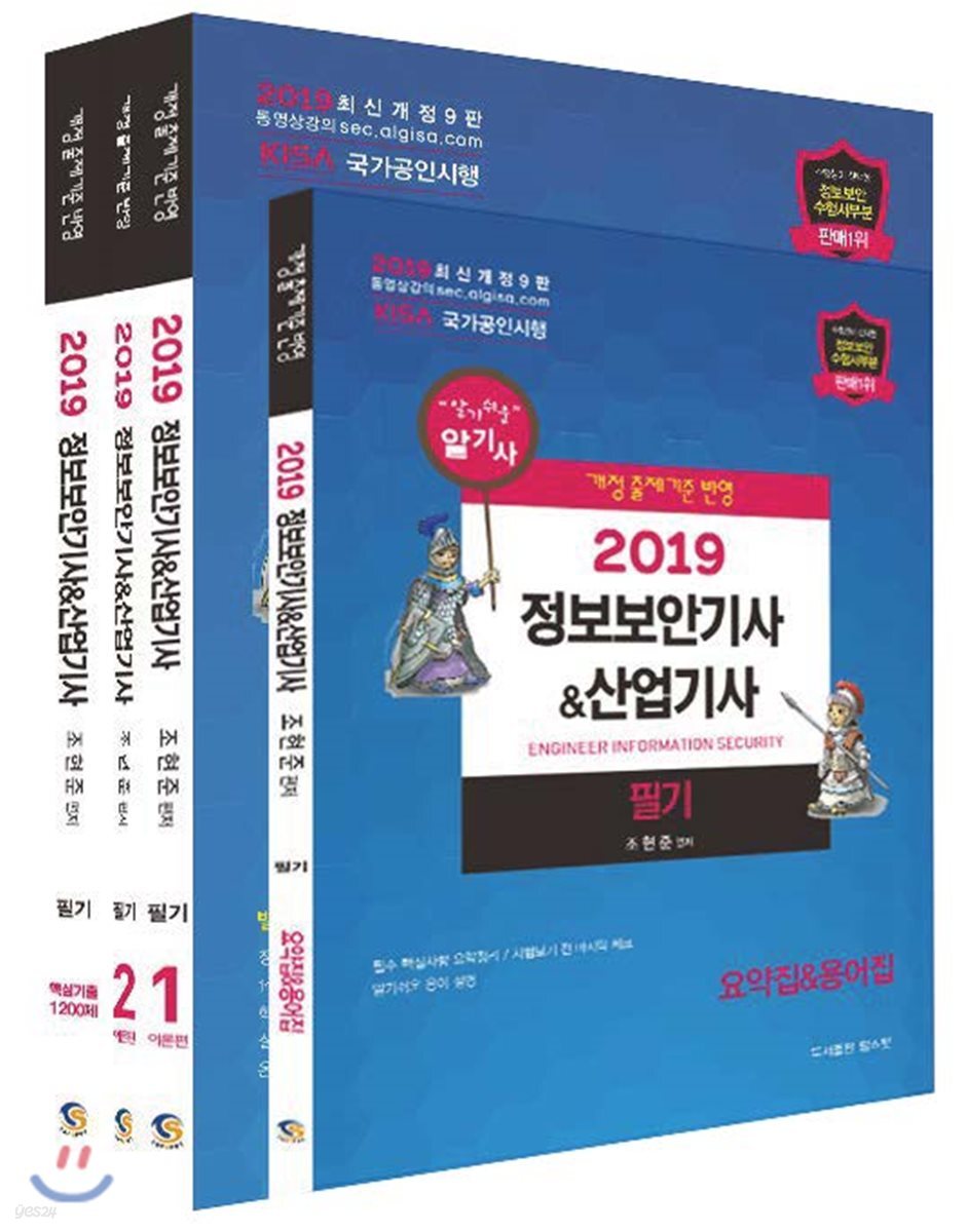 2019 정보보안기사 & 산업기사 필기+핵심기출 1200제 세트