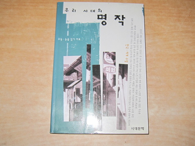 우리 시대의 명작(한국.세계 수필)