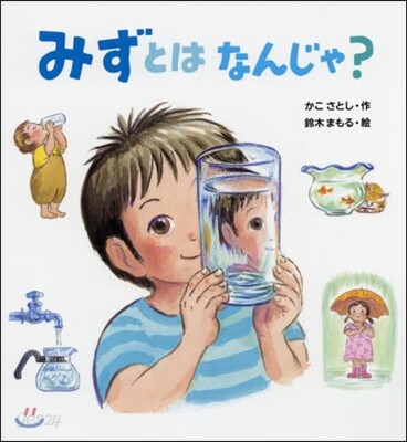 みずとはなんじゃ?