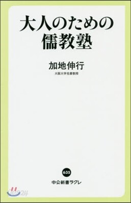 大人のための儒敎塾