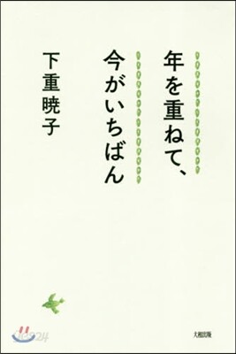 年を重ねて,今がいちばん