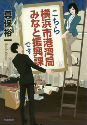 こちら橫浜市港灣局みなと振興課です