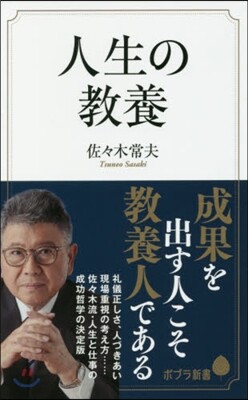 人生の敎養