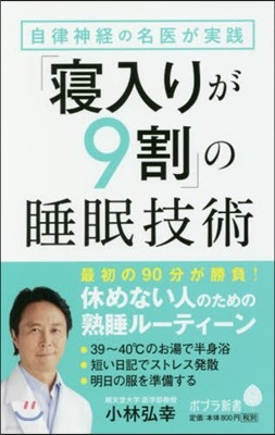 「寢入りが9割」の睡眠技術