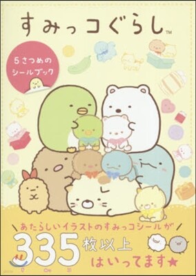 すみっコぐらし 5さつめのシ-ルブック
