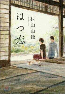 はつ戀