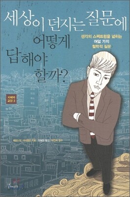 세상이 던지는 질문에 어떻게 답해야 할까