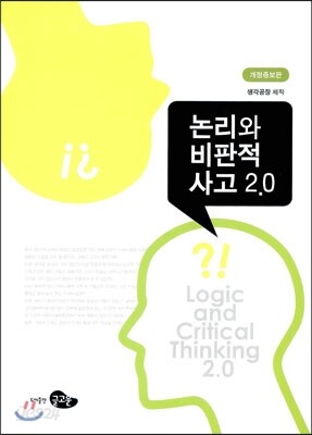 논리와 비판적 사고 2.0