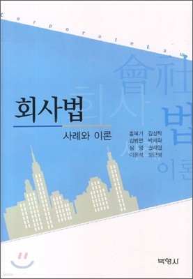 회사법