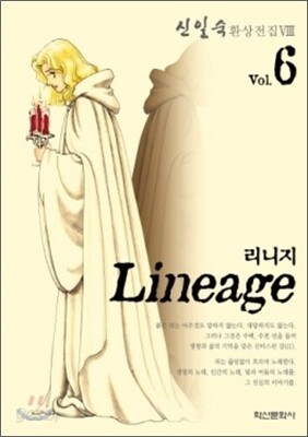 리니지 6