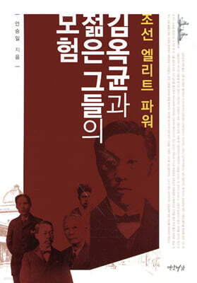 김옥균과 젊은 그들의 모험