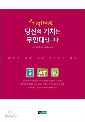 기억하세요 당신의 가치는 무한대입니다
