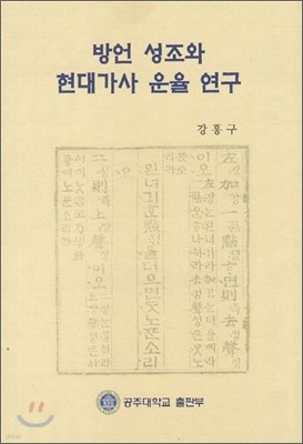 방언 성조와 현대가사 운율 연구