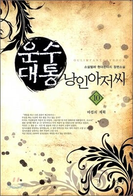 운수대통 낭인아저씨 10