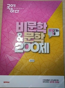 국어;하다 꼭! 보고 가는 기출 비문학 &amp; 문학 200제